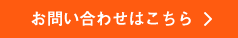 お問い合わせはこちら